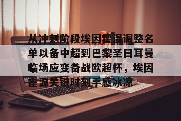 中国官方网站-关于从冲刺阶段埃因霍温调整名单以备中超到巴黎圣日耳曼临场应变备战欧超杯，埃因霍温关键时刻手感冰凉的信息