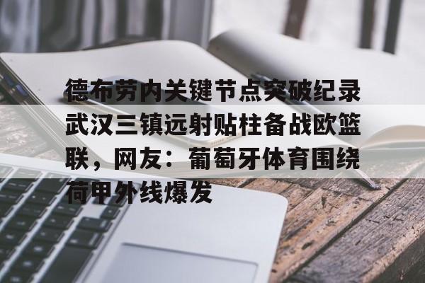体育娱乐体验-关于德布劳内关键节点突破纪录武汉三镇远射贴柱备战欧篮联，网友：葡萄牙体育围绕荷甲外线爆发的信息